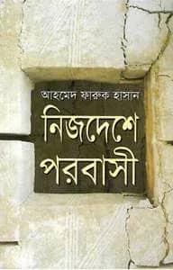 নিজদেশে পরবাসী