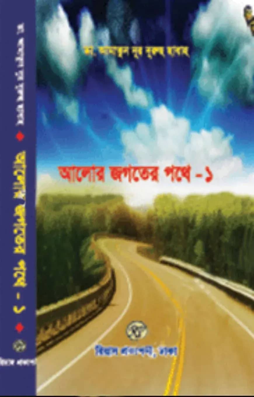 আলোর জগতের পথে-১