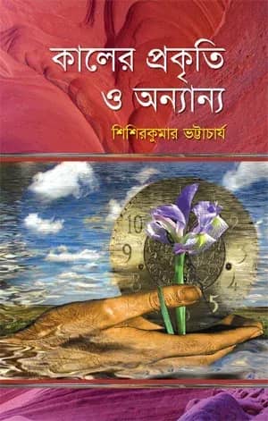 কালের প্রকৃতি ও অন্যান্য
