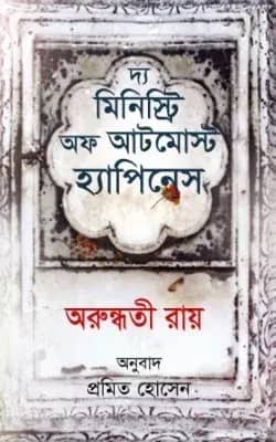 দ্য মিনিস্ট্রি অব আটমোস্ট হ্যাপিনেস