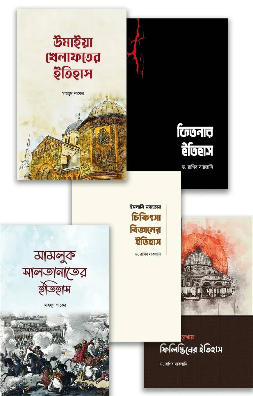 মাকতাবাতুল হাসানের ইতিহাস বিষয়ক নতুন ৫টি বই
