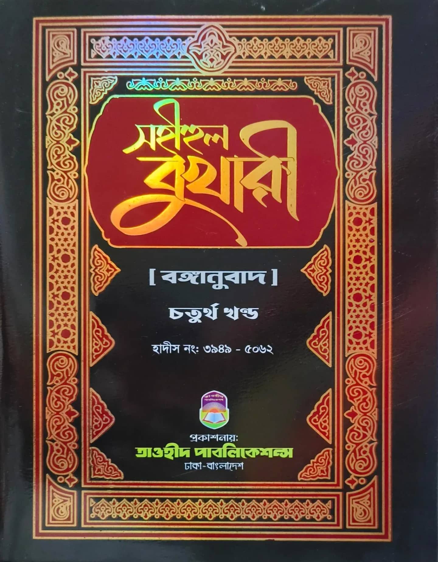 সহীহুল বুখারী (৪র্থ খন্ড)