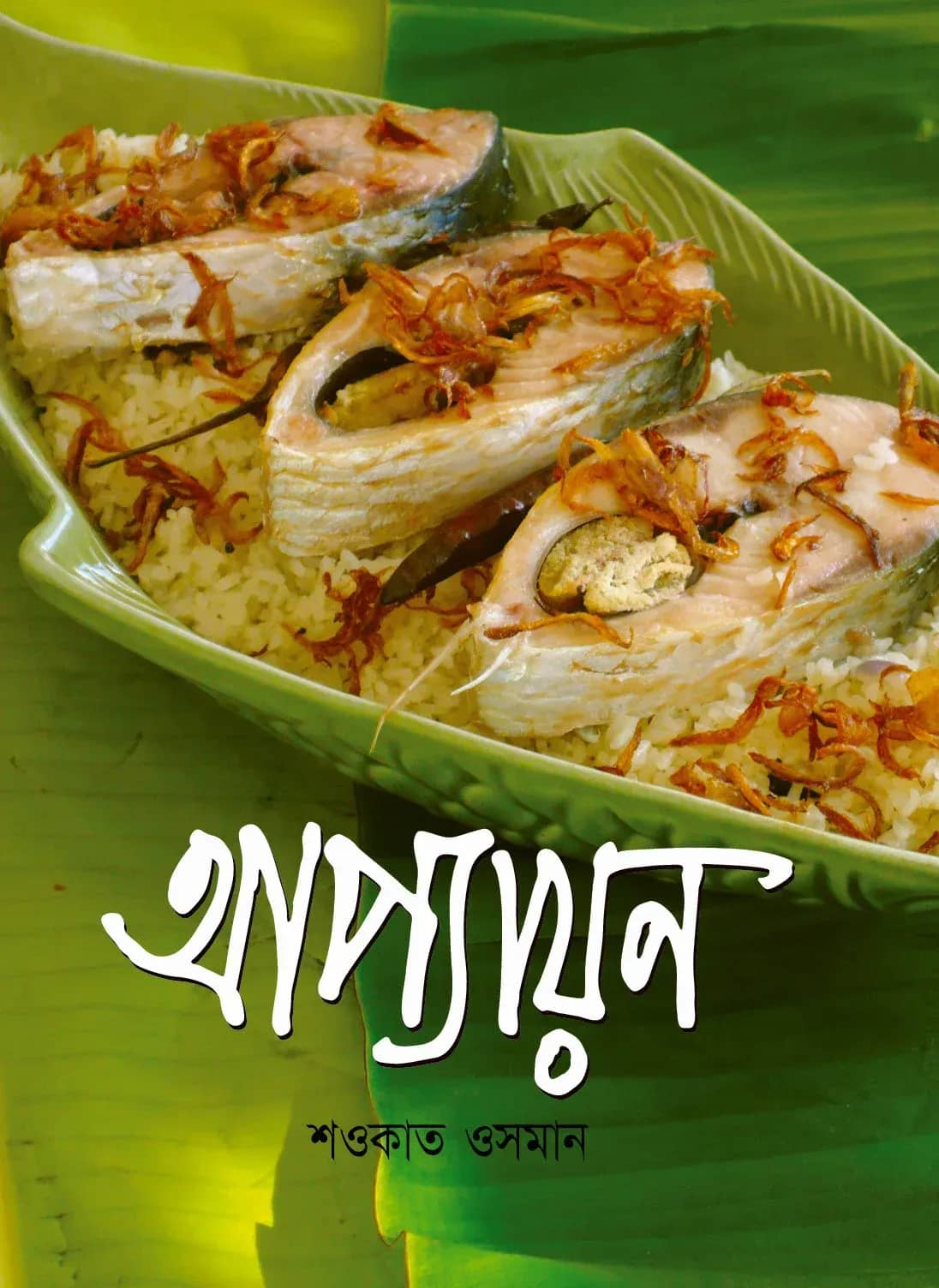 আপ্যায়ন