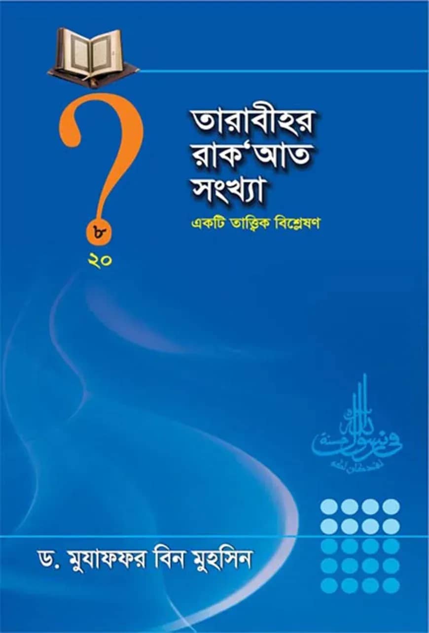 তারাবীহর রাক’আত সংখ্যা