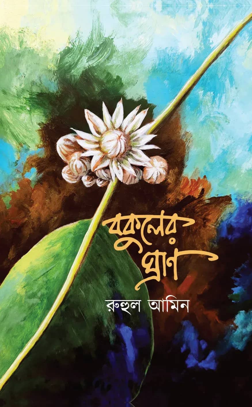 বকুলের ঘ্রাণ