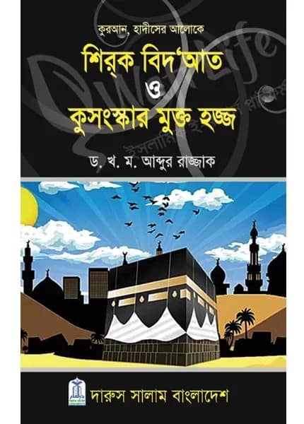 শির্ক বিদ‘আত ও কুসংস্কার মুক্ত হজ্জ