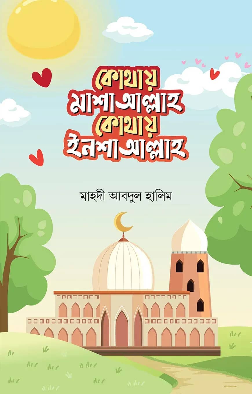 কোথায় মাশাআল্লাহ কোথায় ইনশাআল্লাহ
