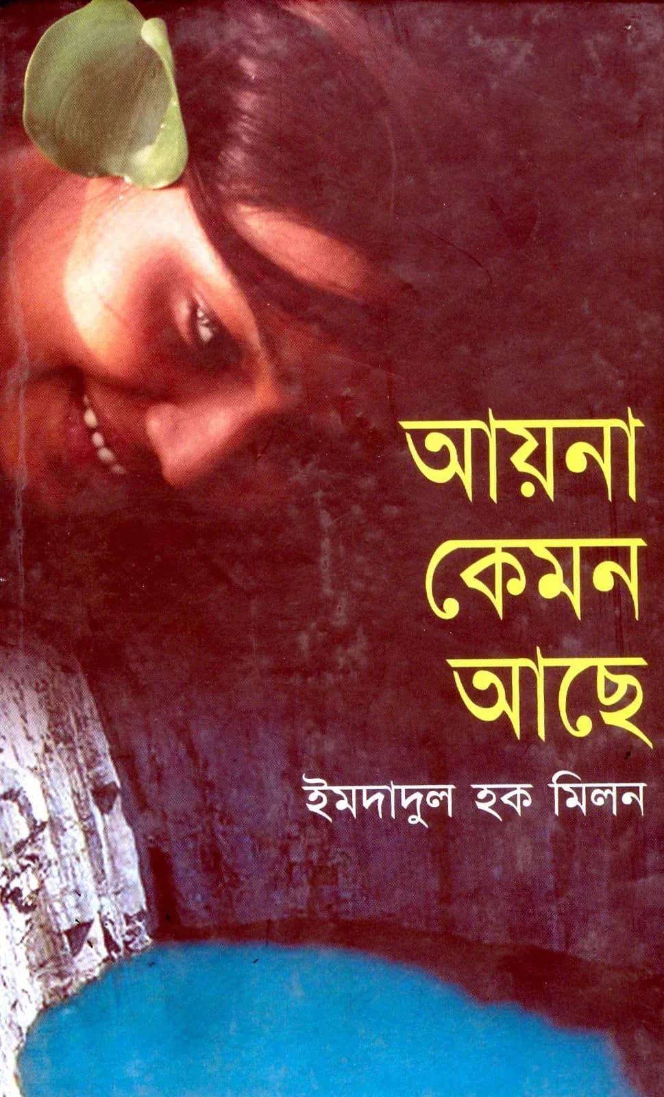 আয়না কেমন আছে