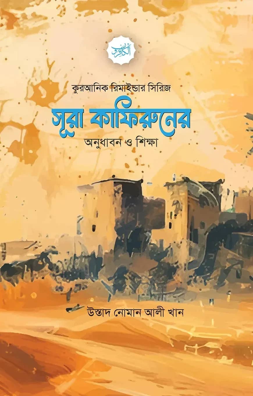 সূরা কাফিরুনের অনুধাবন ও শিক্ষা