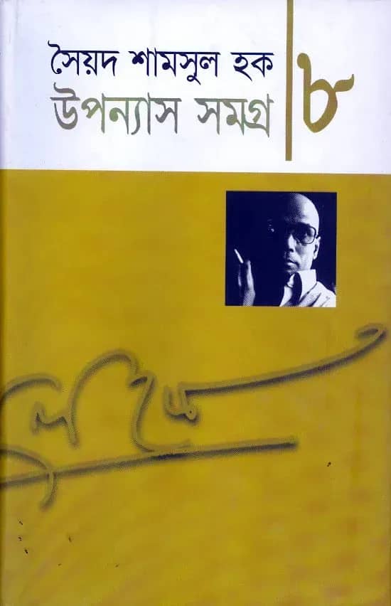 উপন্যাস সমগ্র-৮ (Upanyash Samagra-8)