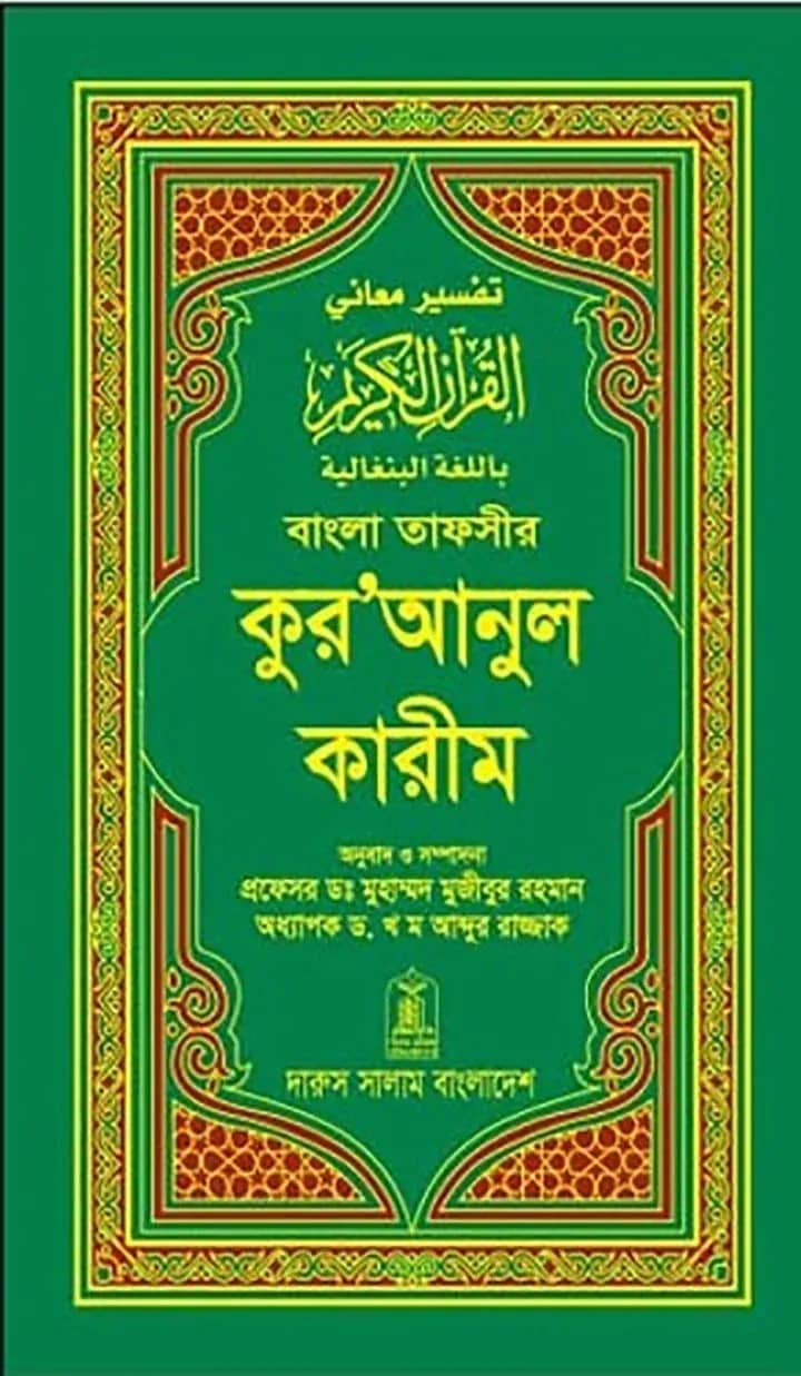 বাংলা তাফসীর কুরআনুল কারীম