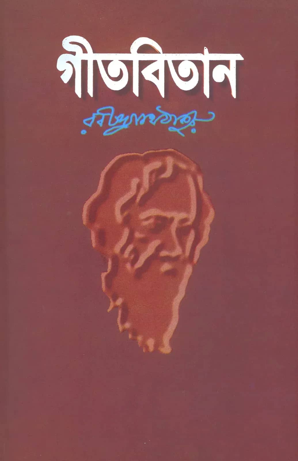 গীতবিতান