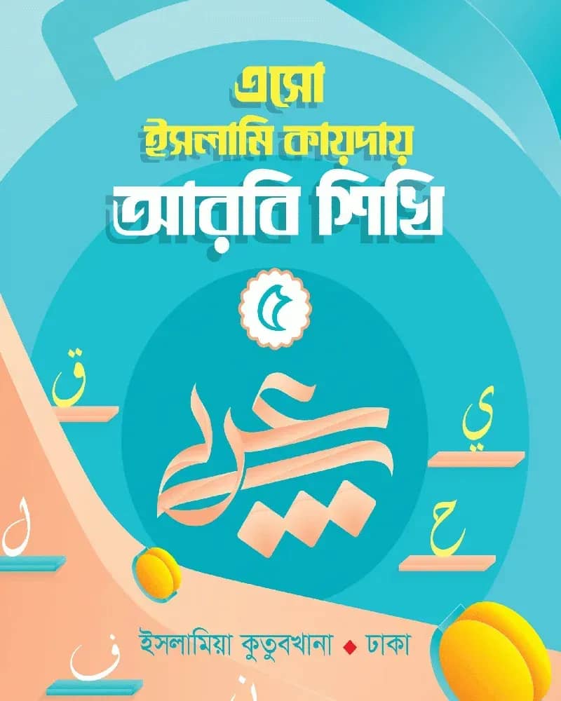 ইসলামি কায়দায় আরবি শিখি (৫)