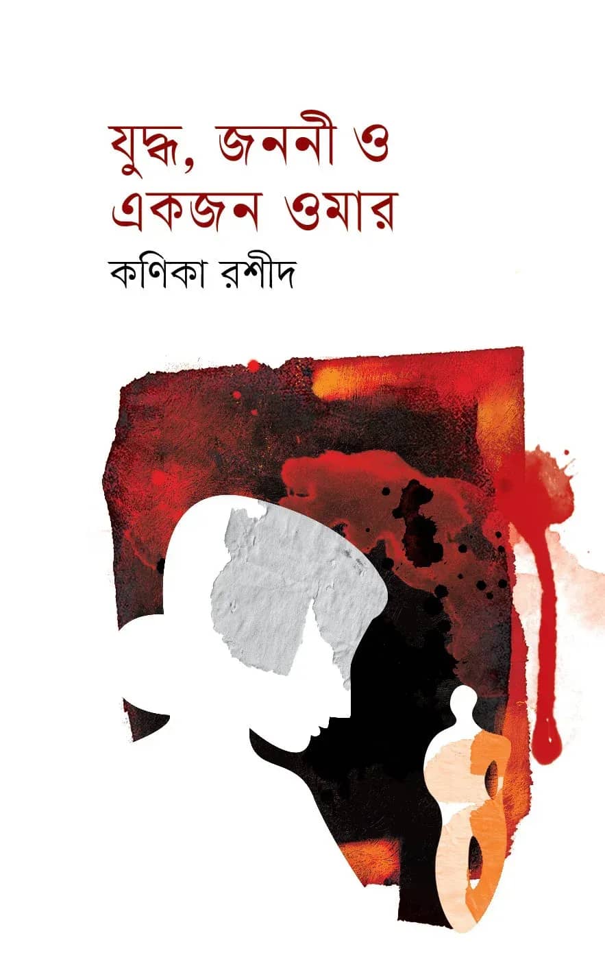 যুদ্ধ, জননী ও একজন ওমার