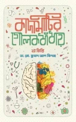 কাদামাটির গোলকধাঁধায় - দ্বিতীয় কিস্তি