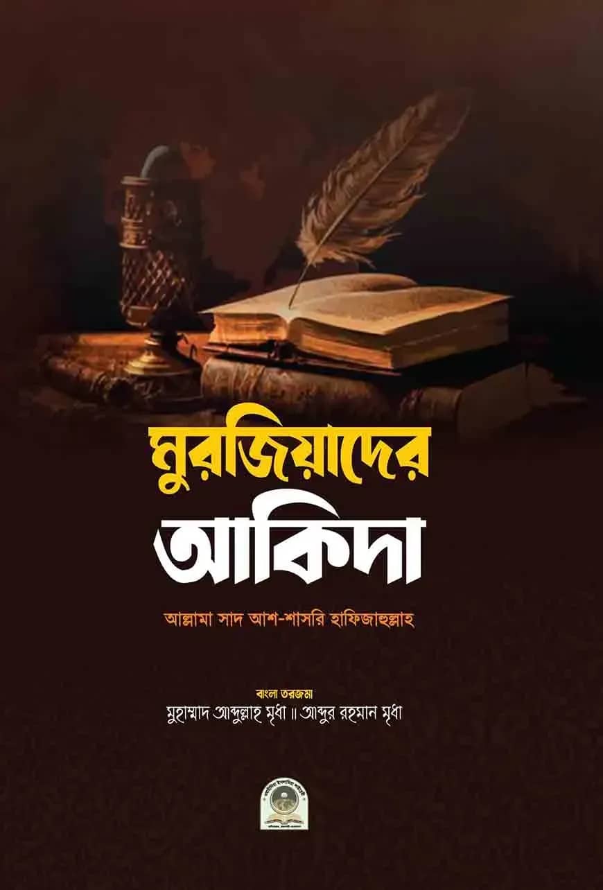 মুরজিয়াদের আকিদা