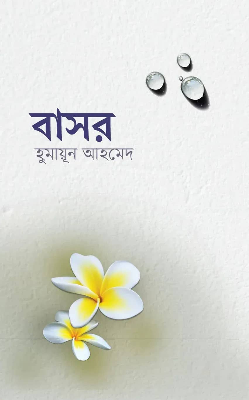 বাসর (Basor)