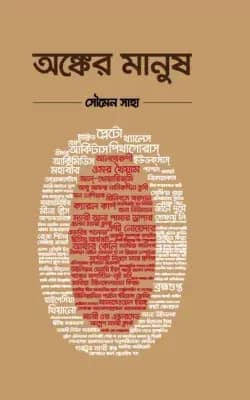 অঙ্কের মানুষ