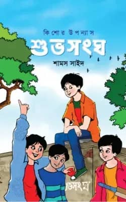 শুভসংঘ