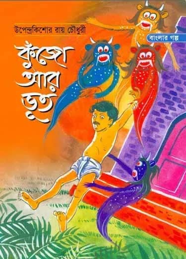 কুঁজো আর ভূত