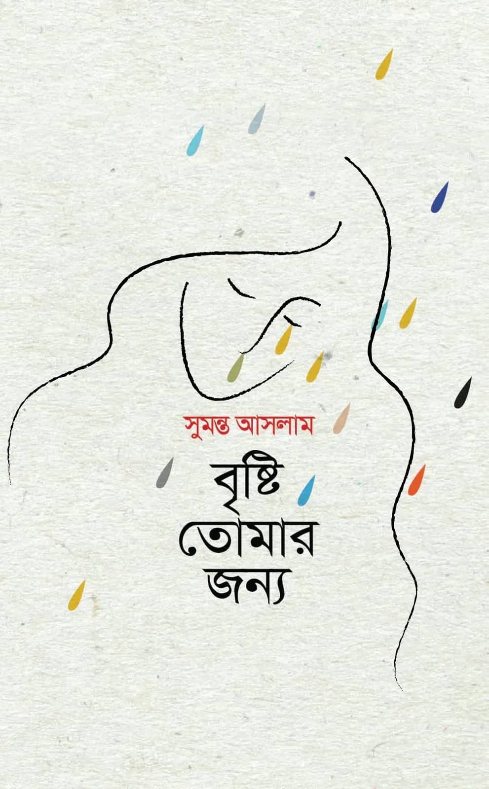 বৃষ্টি তোমার জন্য