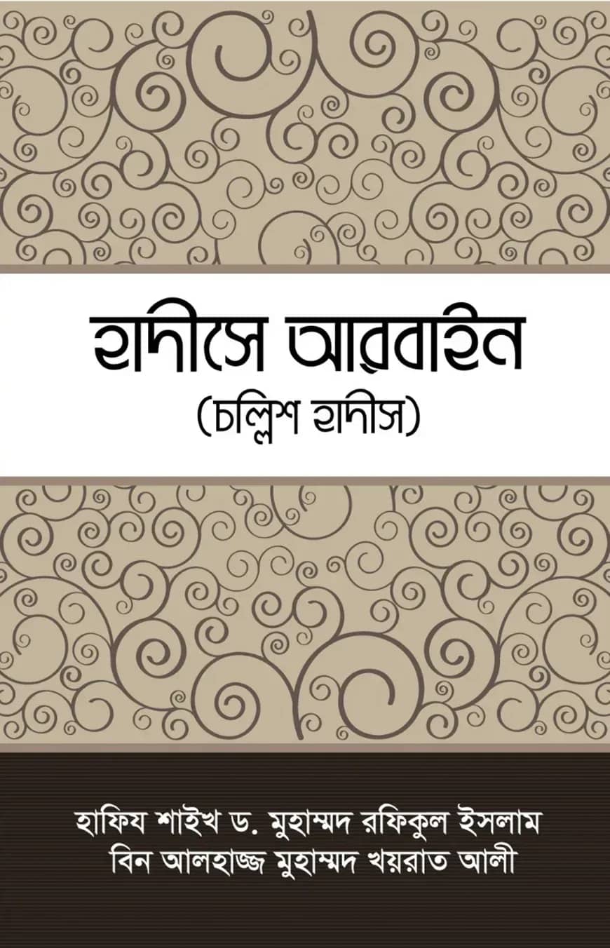 হাদীসে আরবাইন ( চল্লিশ হাদীস)