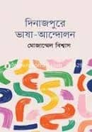 দিনাজপুরে ভাষা আন্দোলন