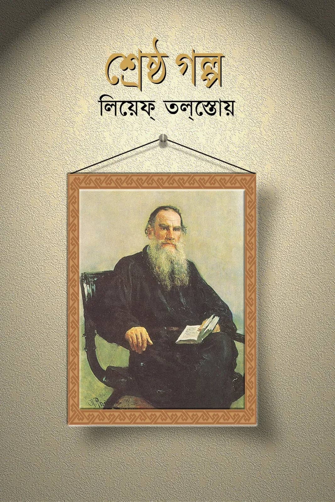 শ্রেষ্ঠ গল্প: লিয়েফ তলস্তোয়