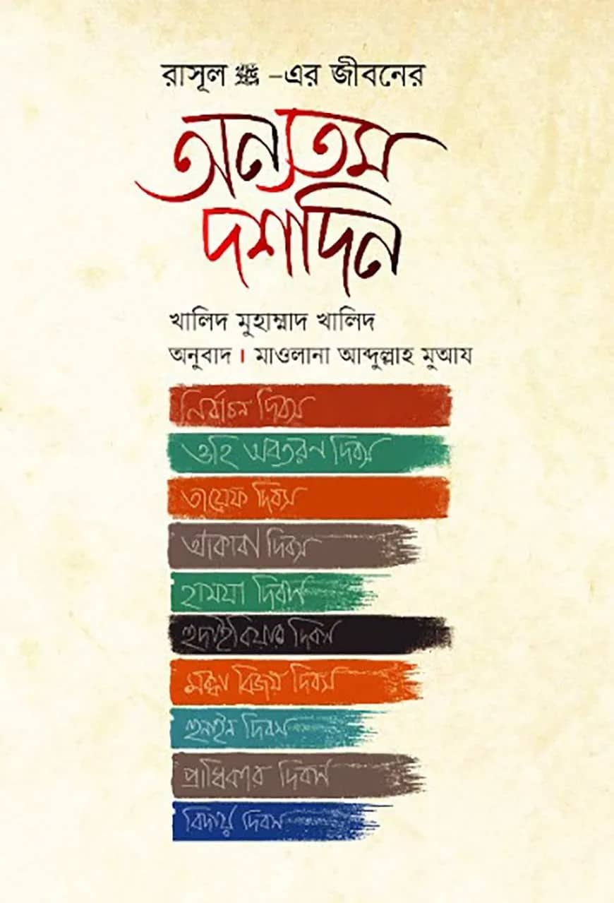 রাসূল (সা) এর জীবনের অন্যতম দশদিন