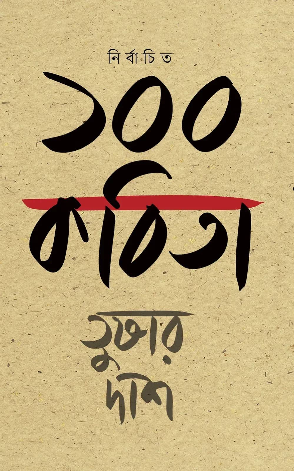 নির্বাচিত ১০০ কবিতা (Tushar Das)