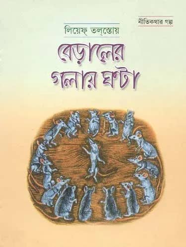 বেড়ালের গলায় ঘণ্টা