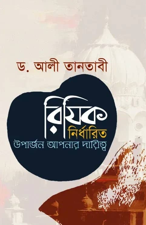 রিযিক নির্ধারিত উপার্জন আপনার দায়িত্ব
