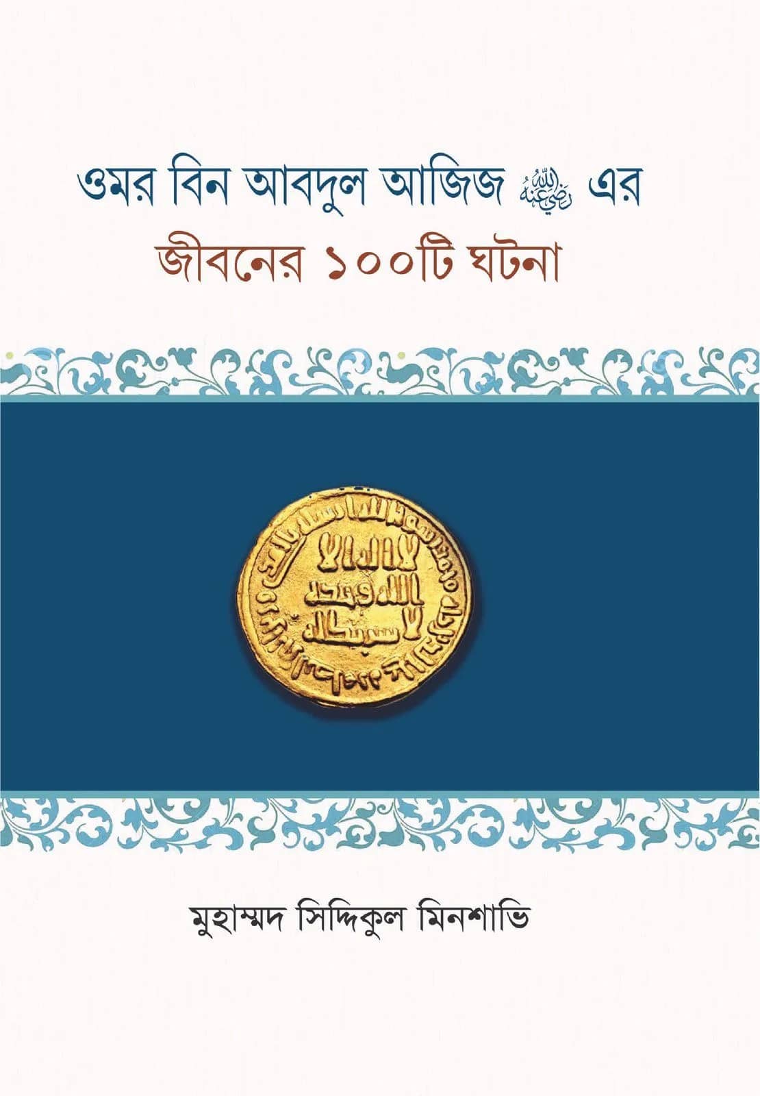 ৩৬৫ দিনের ডায়েরি : কুরআন, হাদিস ও দু’আ
