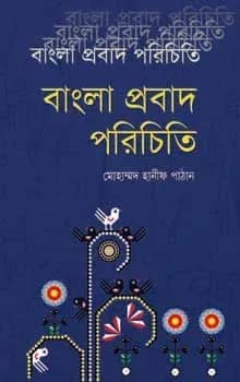 বাংলা প্রবাদ পরিচিতি-১ম খণ্ড