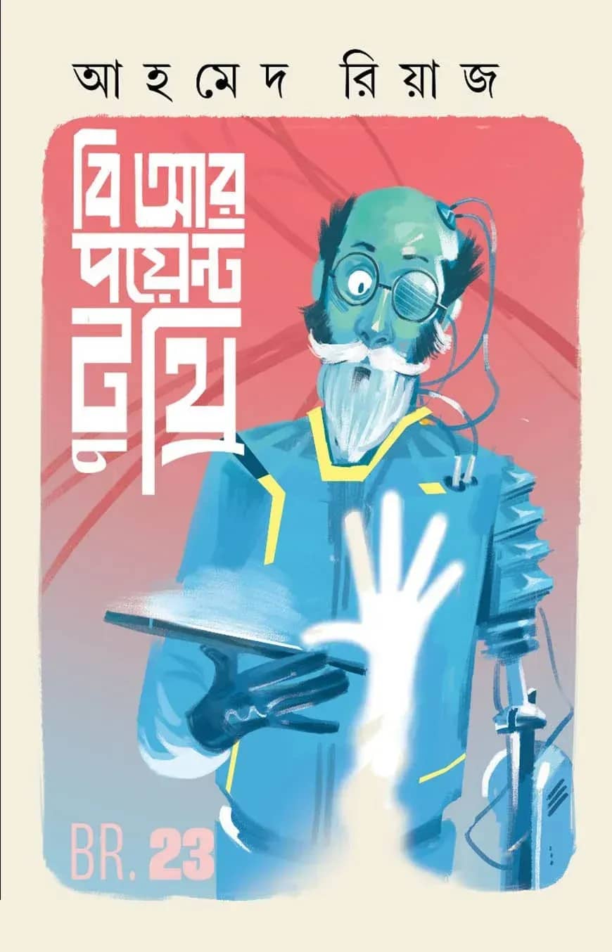 বি আর পয়েন্ট টু থ্রি