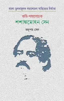 বাংলা তুলনামূলক সমালোচনা সাহিত্যের নির্মাতা কবি-সমালোচক শশাঙ্কমোহন সেন