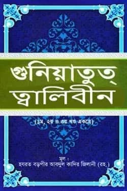 গুনিয়াতুত্ ত্বালিবীন (১ম, ২য় ও ৩য় খণ্ড একত্রে)