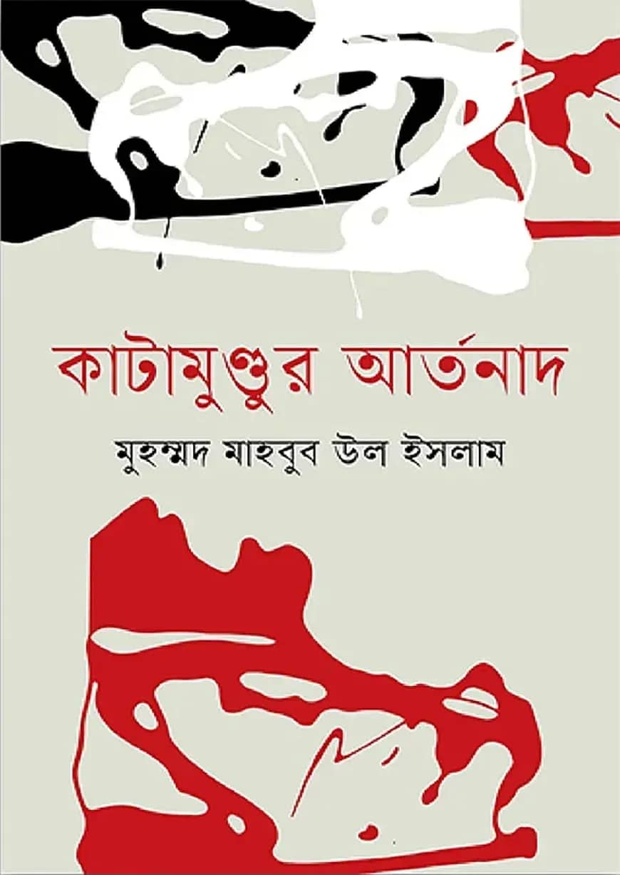 কাটামুণ্ডুর আর্তনাদ