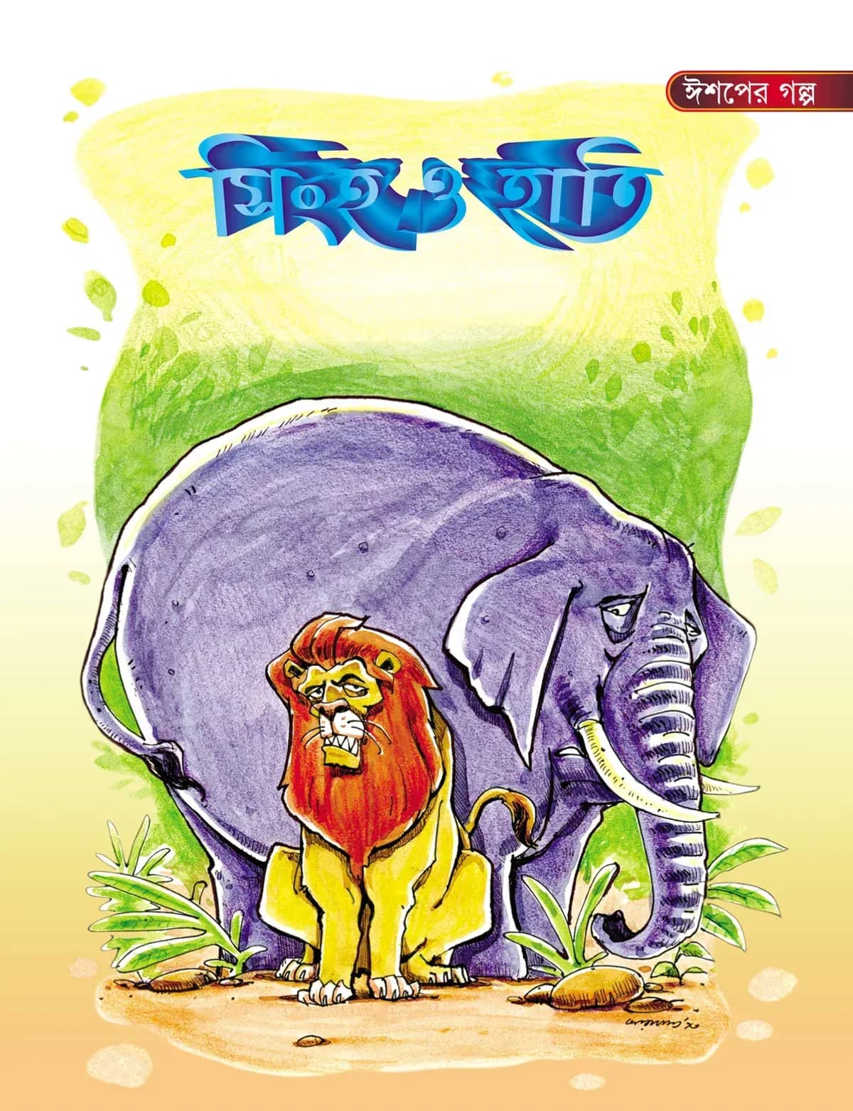 সিংহ ও হাতি