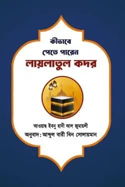 কীভাবে পেতে পারেন লায়লাতুল কদর