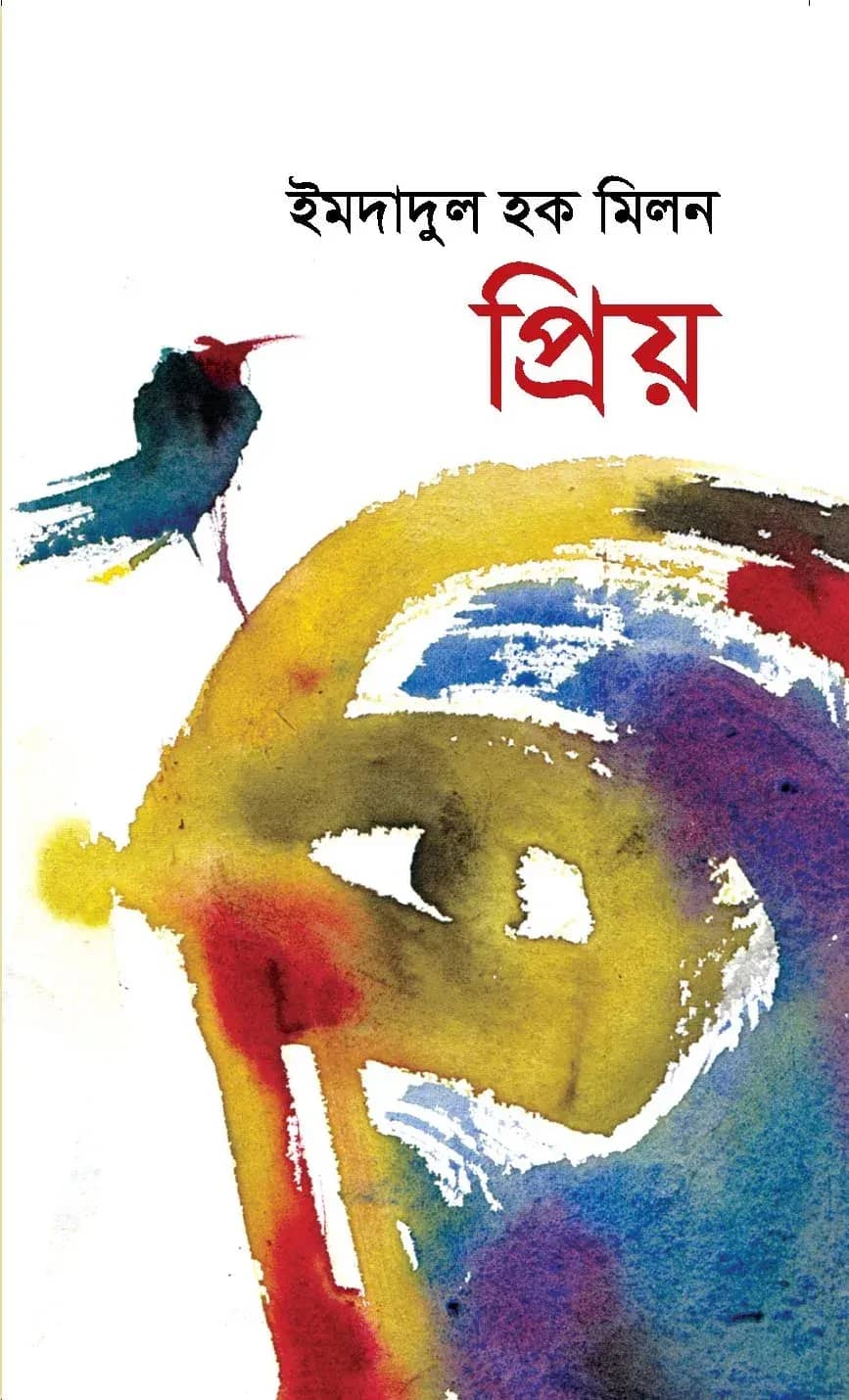 প্রিয়