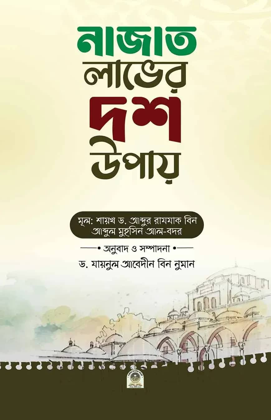 নাজাত লাভের দশ উপায়