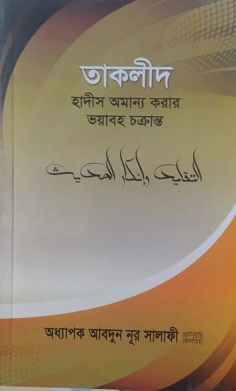 তাকলীদ, হাদীস অমান্য করার এক ভয়াবহ চক্রান্ত