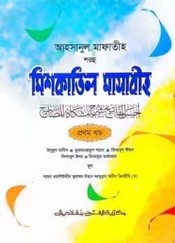 আহসানুল মাফাতীহ শরহু মিশকাতিল মাসাবীহ (জামাত-মিশকাত) - ভলি. ১
