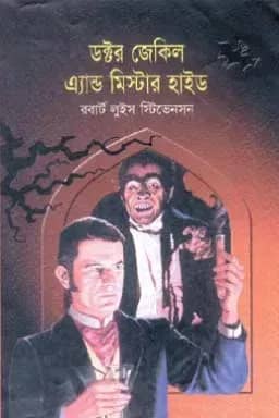 ডক্টর জেকিল অ্যান্ড মিস্টার হাইড