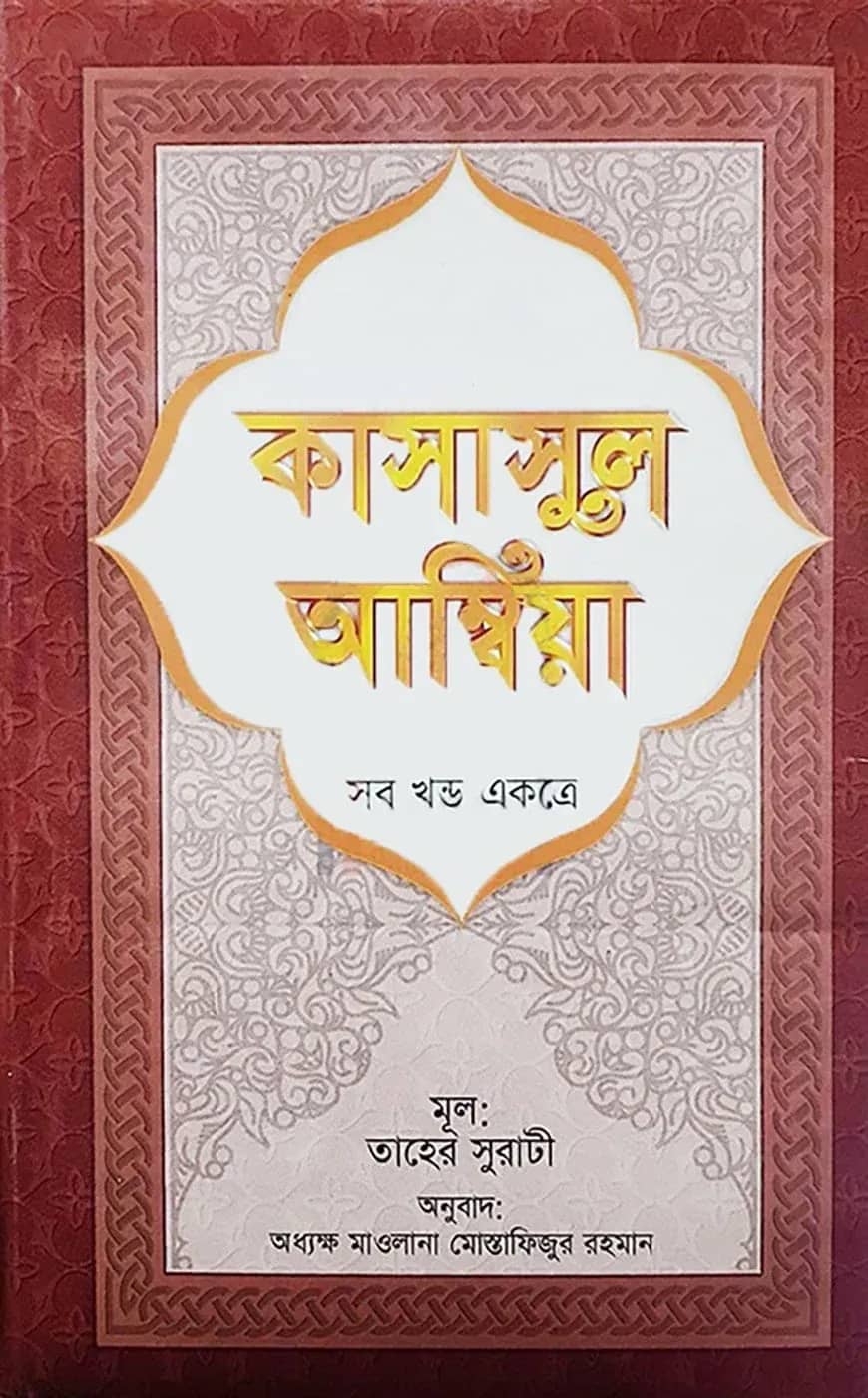 কাসাসুল আম্বিয়া (সব খণ্ড একত্রে) (সাদা)