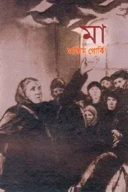 মা