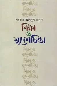 শিক্ষা ও স্বদেশচিন্তা