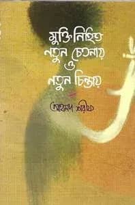 মুক্তি নিহিত নতুন চেতনায় ও নতুন চিন্তায়