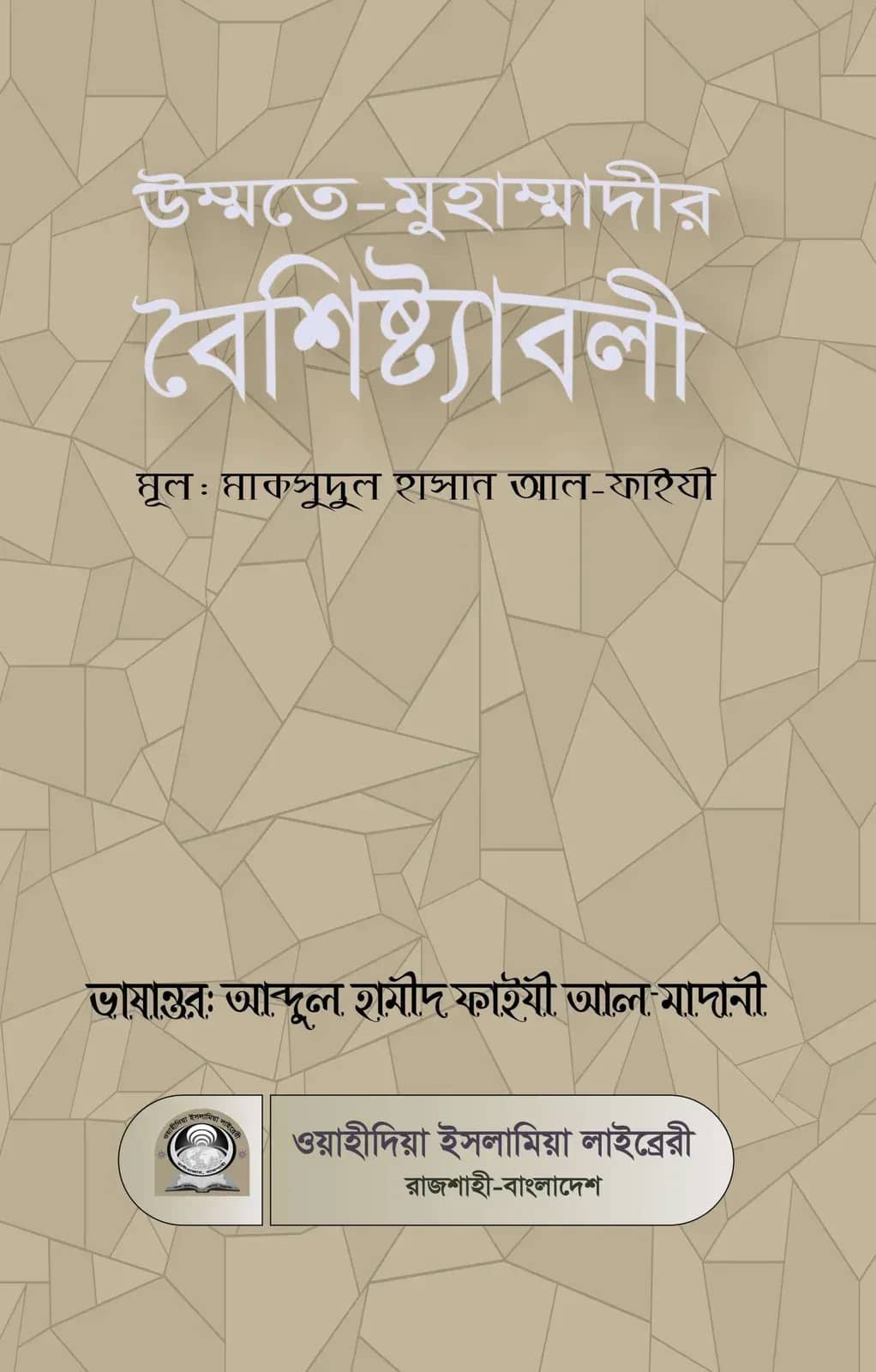 উম্মতে-মুহাম্মাদীর বৈশিষ্ট্যাবলী